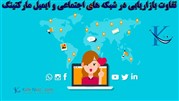 تفاوت بازاریابی در شبکه‌های اجتماعی نسبت به ایمیل مارکتینگ