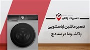 زانکو سرویس، نمایندگی تعمیر لباسشویی پاکشوما در کرج