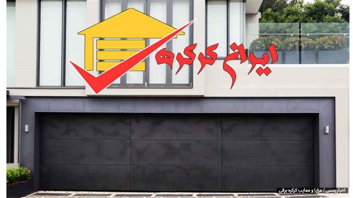 مزایا و معایب کرکره اتوماتیک مزایا و معایب کرکره اتوماتیک