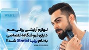 لوازم آرایش برقی هم دارای فروشگاه اختصاصی به‌نام برنیا شد