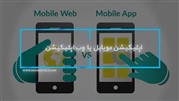 اپلیکیشن موبایل یا وب اپلیکیشن