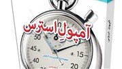 تخفیف‌ 100 درصدی کتاب آمپول استرس از همین الان