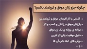 چگونه  جزو زنان موفق و ثروتمند باشیم؟(راهنمای کامل سال۱۴۰۰)