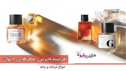 اغوا کننده ترین عطر و ادکلن های زنانه و مردانه جهان کدامند؟