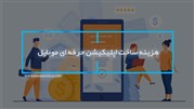 هزینه ساخت اپلیکیشن حرفه‌ای موبایل ساخت اپلیکیشن حرفه‌ای موبایل