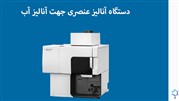 بررسی دستگاه آنالیز عنصری جهت آنالیز آب