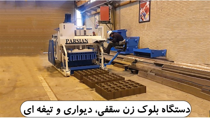 دستگاه بلوک زن سقفی، دیواری و تیغه ای دستگاه بلوک زن سقفی، دیواری و تیغه ای