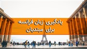 یادگیری زبان فرانسه برای مبتدیان