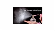 15 شیوه استفاده صحیح از عطر  