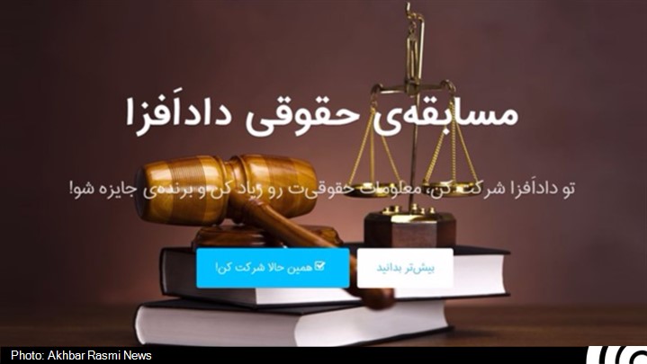 آغاز نخستین مسابقه‌ی حقوقی ایران به همت داداَفزا