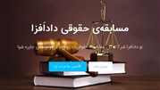 آغاز نخستین مسابقه‌ی حقوقی ایران به همت داداَفزا