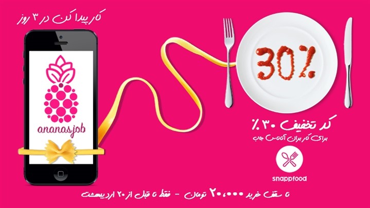 با آناناس جاب سه روزه کار پیدا کنید 
