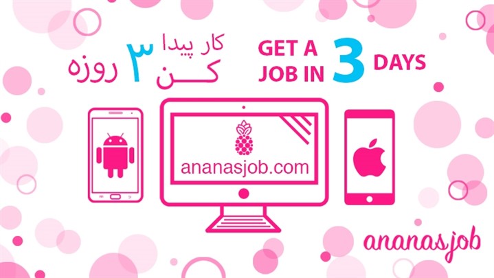 با آناناس جاب سه روزه کار پیدا کنید 
