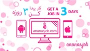 با آناناس جاب سه روزه کار پیدا کنید 