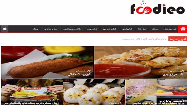 رونمایی از وبسایت فودیو Foodieo.ir رونمایی از وبسایت فودیو Foodieo.ir