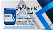 همه چیز راجع به ایزوبوتانول