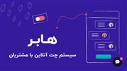 سیستم پشتیبانی آنلاین هابر معرفی شد
