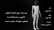 «تسلا بات» روزی کارهای «خسته کننده» انسان ها را انجام می دهد!