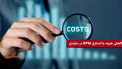 کاهش هزینه با استقرار BPM در سازمان