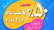 جشنواره ویژه دوره های 1400سال مجتمع فنی تهران با تخفیفات استثنایی شروع شد