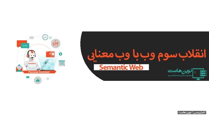 انقلاب سوم وب با وب معنایی یا Semantic Web انقلاب سوم وب با وب معنایی یا Semantic Web