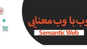 انقلاب سوم وب با وب معنایی