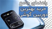راهنمای جامع خرید بهترین دوربین گوشی