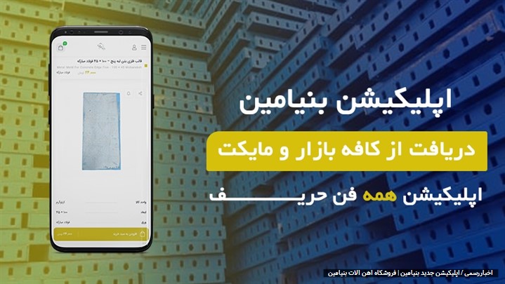 اپلیکیشن جدید فروشگاه آهن آلات بنیامین منتشر شد! اپلیکیشن جدید فروشگاه آهن آلات بنیامین منتشر شد!