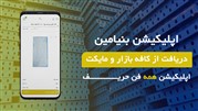 اپلیکیشن جدید فروشگاه آهن آلات بنیامین منتشر شد!