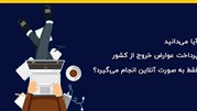 اطلاعات کلی در مورد عوارض خروج