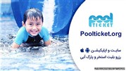 پول تیکت، اولین سامانه رزرو آنلاین بلیط استخر و پارک آبی در ایران