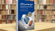 کتاب اصول مهندسی روسازی راهی بازار نشر شد