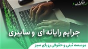 بهترین وکیل جرایم ایترنتی