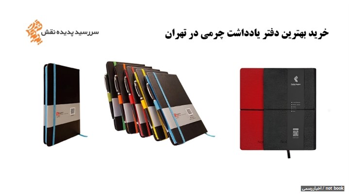 خرید بهترین دفتر یادداشت چرمی در تهران