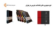 خرید بهترین دفتر یادداشت چرمی در تهران