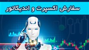 سفارش اکسپرت و اندیکاتور، آموزش فارکس
