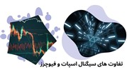 تفاوت های سیگنال اسپات و فیوچرز