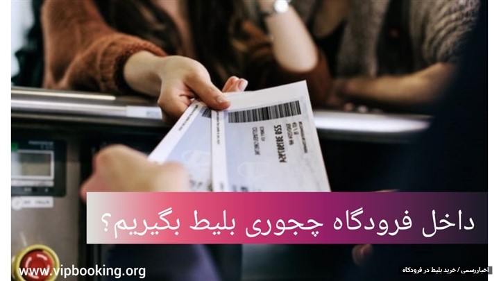 خرید بلیط در فرودگاه خرید بلیط در فرودگاه