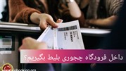 خرید بلیط در فرودگاه