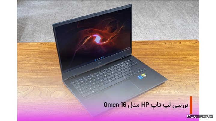 بررسی کامل لپ تاپ HP مدل Omen 16 Gaming | کمتر، بیشتر است! بررسی کامل لپ تاپ HP مدل Omen 16 Gaming | کمتر، بیشتر است!