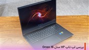 لپ تاپ HP Omen 16 یک ماشین معجزه گر نیست، اما کافی است