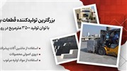 چگونه شرکت کیان برنا به پیشتاز صنعت قطعات بتونی پیش‌ساخته در ایران تبدیل شد