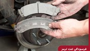 ۸ نشانه ای که باید لنت ترمز خود را تعویض کنید