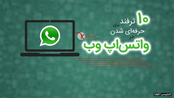 ۱۰ ترفند فوقالعاده برای استفاده حرفهای از واتساپ وب (Whatsapp web) ۱۰ ترفند فوقالعاده برای استفاده حرفهای از واتساپ وب (Whatsapp web)
