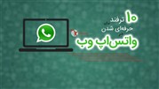 ۱۰ ترفند فوق‌العاده برای استفاده حرفه‌ای از واتساپ وب (Whatsapp web)