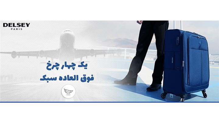 خرید چمدان، کوله پشتی و کیف لپ تاپ باکیفیت از نمایندگی برند دلسی در تهران