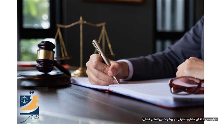 نقش مشاوره حقوقی در پیشرفت پرونده‌های قضایی