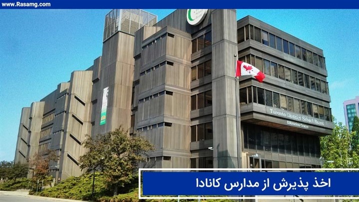اخذ پذیرش از مدارس کانادا