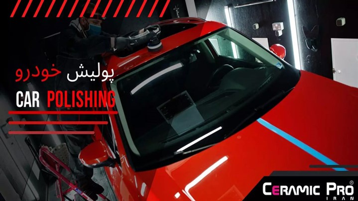 مراحل نقاشی اتومبیل، پولیش ماشین، دیتیلینگ خودرو و پوشش نانو سرامیک مراحل نقاشی اتومبیل، پولیش ماشین، دیتیلینگ خودرو و پوشش نانو سرامیک