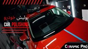 مراحل نقاشی اتومبیل، پولیش ماشین، دیتیلینگ خودرو و پوشش نانو سرامیک